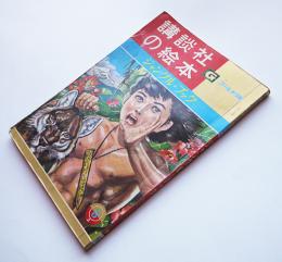 ジャングル＝ブック　久米元一・文/小松崎茂・絵　ゴールド版講談社の絵本　昭和37年