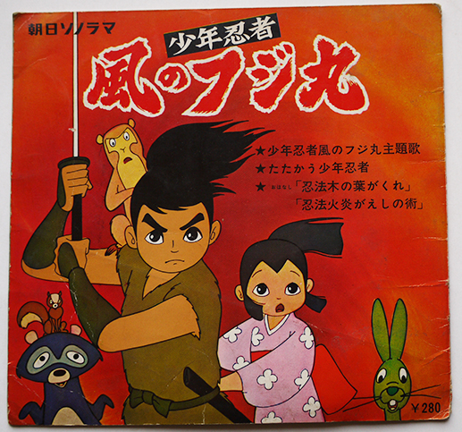 少年忍者風のフジ丸 原作・白土三平 ソノシート1枚完 朝日ソノラマ