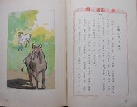 東西幼年童話新選・梅の巻　奧野庄太郎著　丹宗律光挿絵多　初版　中文館　昭和5年