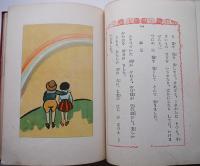 東西幼年童話新選・梅の巻　奧野庄太郎著　丹宗律光挿絵多　初版　中文館　昭和5年