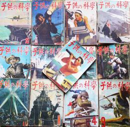 「子供の科学」第5巻7号〜第7巻9号（不揃い13冊）昭和17〜19年