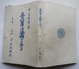 吾輩は蠶（かいこ）である　中谷桑實著（漱石のパロディ本）初版　求光閣　明治41年