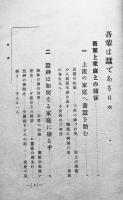 吾輩は蠶（かいこ）である　中谷桑實著（漱石のパロディ本）初版　求光閣　明治41年