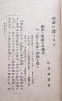 吾輩は蠶（かいこ）である　中谷桑實著（漱石のパロディ本）初版　求光閣　明治41年