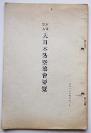 財団法大日本防空協会要覧　会長・内閣総理大臣木内光政　昭和15年