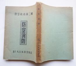 防空教材第二輯「防空消防」財団法人大日本防空協会　昭和17年