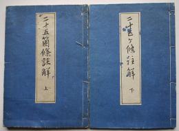 白馬奥儀解（上下）題箋は「二十五箇條註解」竹巣（江森）月居・序  天保8年