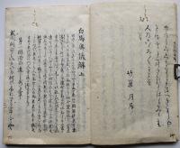 白馬奥儀解（上下）題箋は「二十五箇條註解」竹巣（江森）月居・序  天保8年