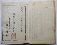 白馬奥儀解（上下）題箋は「二十五箇條註解」竹巣（江森）月居・序  天保8年