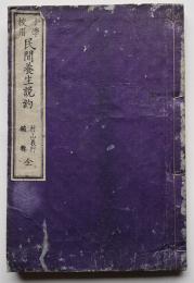 小学校用民間養生説約 全　田代基徳閲/村山義行編輯　惇信社　明治13年