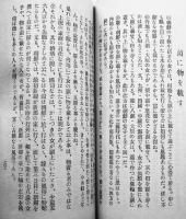 朝鮮叢話　学鴎松田甲著　朝鮮総督府発行　昭和4年