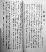 朝鮮叢話　学鴎松田甲著　朝鮮総督府発行　昭和4年