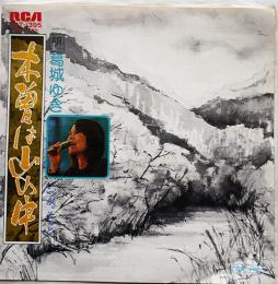 EPレコード　木曾は山の中/いつか、そっと　歌・葛城ゆき　見本盤非売　1975年