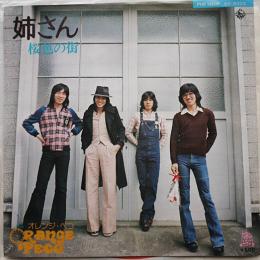 EPレコード　姉さん/桜色の街　歌・オレンジ・ペコ  見本盤非売　1975年