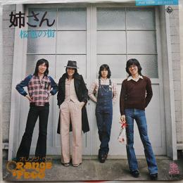 EPレコード　姉さん/桜色の街　歌・オレンジ・ペコ  見本盤非売　1975年