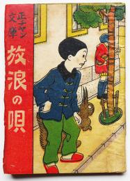 豆本　放浪の唄　正チャン文庫　織田小星作/椛島勝一画　榎本書店　大正14年