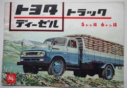 トヨタディーゼルトラックカタログ　イラスト版全カラー12p　昭和30年代