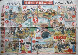 兵隊ごっこ双六　黒崎義介画「セウガク二年生」附録　小学館　昭和15年