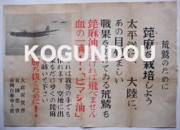 戦時ポスター　荒鷲のために蓖麻を栽培しよう　大政翼賛会/帝国在郷軍人会