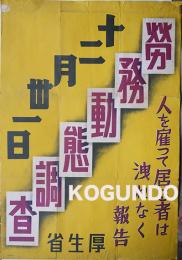 ポスター　労務動態調査-人を雇って居る者は漏れなく報告　厚生省　戦前