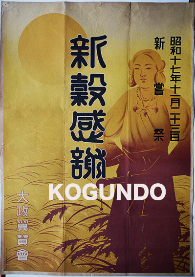 戦時ポスター 新穀感謝 新嘗祭 大政翼賛会 昭和17年 古書 古群洞 古本 中古本 古書籍の通販は 日本の古本屋 日本の古本屋