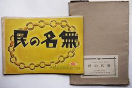 戦時紙芝居「無名の民」全19枚揃い　白井勝平画　日本教育画劇株式会社　昭和16年