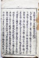 本願寺聖人傳繪探證記 9冊（上の3巻欠）空誓著　植村藤右衛門他刊　寛文5年