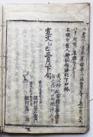 本願寺聖人傳繪探證記 9冊（上の3巻欠）空誓著　植村藤右衛門他刊　寛文5年