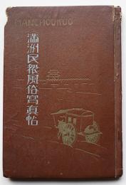 満洲民衆風俗写真帖　大連市・大正写真工業所発行　昭和11年
