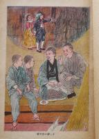 新吉君のあたらしさ　細田民樹　挿絵・大久保実雄　初版　廣島図書株式会社　昭和25年