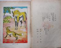 イソップ物語　稲富栄次郎　挿絵・田中良　初版　廣島図書株式会社　昭和25年