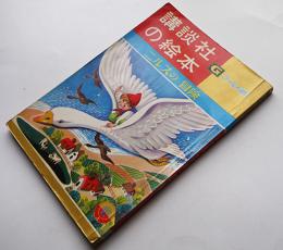 ニルスの冒険　土家由岐雄・文/武田将美・絵　ゴールド版講談社の絵本　昭和36年