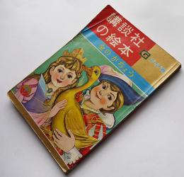 金のがちょう　與田準一・文/矢車涼・絵　ゴールド版講談社の絵本　昭和36年