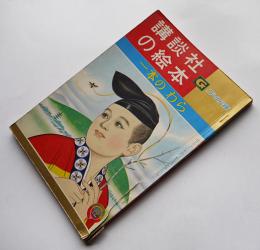 一本のわら　岡本良雄・文/玉井徳太郎・絵　ゴールド版講談社の絵本　昭和37年