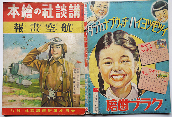 講談社の絵本 航空画報/空の勇士物語燃ゆる大空 大日本雄弁会講談社 