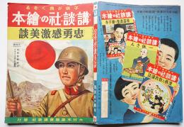 講談社の絵本　忠勇感激美談/忠勇愛国物語　大日本雄弁会講談社　昭和13年