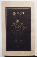 第二歌集　幻の華　柳原白蓮（伊藤燁子）竹久夢二装　初版箱　新潮社　大正８年