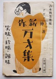 新作万才集　吉本興業専属アザブ伸・ラブ著　森田書房　昭和11年