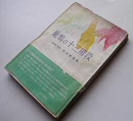 巣鴨の十三階段　陸軍中将岡田資遺稿　初版カバ帯　亜東書房発行　昭和27年