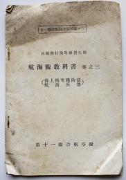 丙種飛行予科練習生用航海術教科書3・海上衝突予防法/航海兵器　第十一聯合航空隊　昭和16年