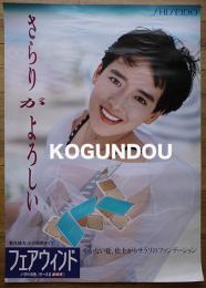 特大判資生堂ポスター「フェアウィンド」モデル・宮崎ますみ　1980年代