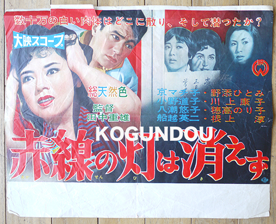 車内吊り映画ポスター 赤線の灯は消えず 京マチ子主演 大映 古書 古群洞 古本 中古本 古書籍の通販は 日本の古本屋 日本の古本屋