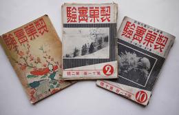 「製菓実験」第8巻3号/第11巻2,10号（3冊一括）代用食菓子特輯/他　昭和12,15年