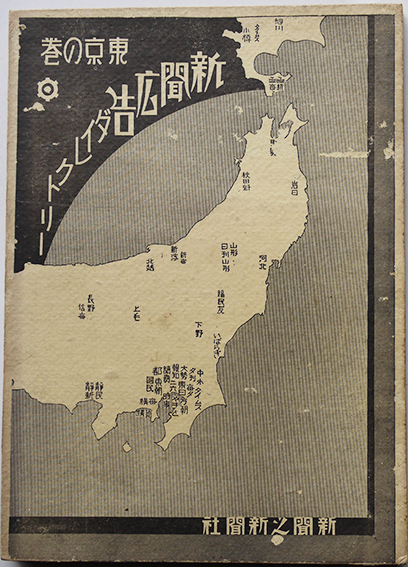新聞広告ダイレクトリー 三大紙 地方紙 満洲朝鮮台湾地方紙掲載 新聞之新聞社 昭和6年 古書 古群洞 古本 中古本 古書籍の通販は 日本の古本屋 日本の古本屋