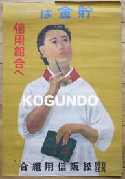 戦前ポスター「貯金は信用組合へ」割烹着主婦イラスト　松阪信用組合