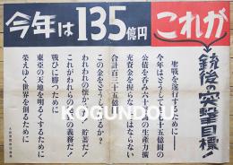 戦時ポスター「今年は１３５億円」これが銃後の突撃目標！　大政翼賛会宣伝部