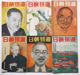 新体制規格版「週刊朝日」最後の勝利は銃後の貯蓄/不動の精神困苦に堪へよ/他　6冊　昭和15年