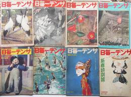 「サンデー毎日」昭和15年11月10日号〜16年10月5日号（不揃い8冊一括）