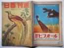 「週刊毎日」果てなき空へ隙なき備へ　昭和18年8月29日号