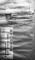 済南事件関係新聞スクラップブック　山東出兵/国民革命軍/張作霖/蔣介石 昭和3年